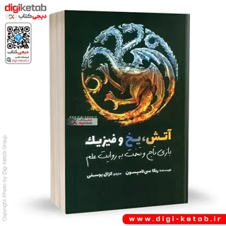 کتاب آتش، یخ و فیزیک | بازی تاج و تخت به روایت علم