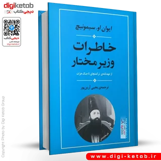 کتاب خاطرات وزیر مختار | ایوان او سیمونیچ