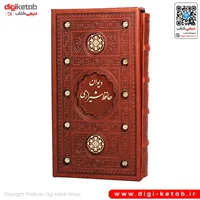 کتاب دیوان حافظ چرمی قابدار | قطع پالتویی | خط کامپیوتری