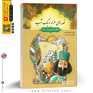 کتاب قصه های هزار و یک شب: حکایت انوشیروان عادل و 30 داستان دیگر