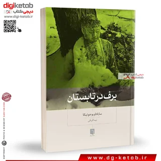 کتاب برف در تابستان (زندگی معنوی بودا و بودیسم)