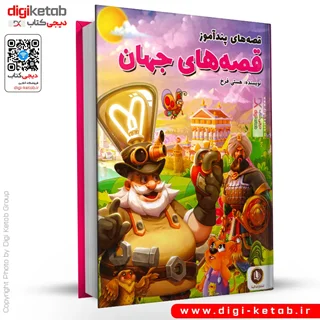 کتاب قصه های جهان «8 قصه مشهور جهان»