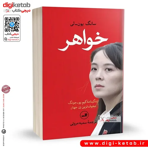 کتاب خواهر: زندگینامه کیم یو‌ جونگ، مخوف‌ترین زن جهان