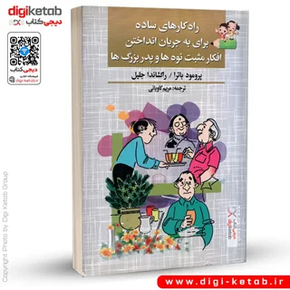 کتاب راهکارهای ساده برای به جریان انداختن افکار مثبت نوه ها و پدربزرگ ها | پرمود باترا