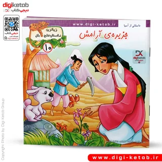 کتاب داستان جزیره ی آرامش ( زیباترین داستان های ملل )