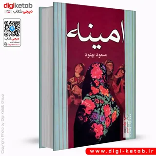 کتاب امینه | مسعود بهنود