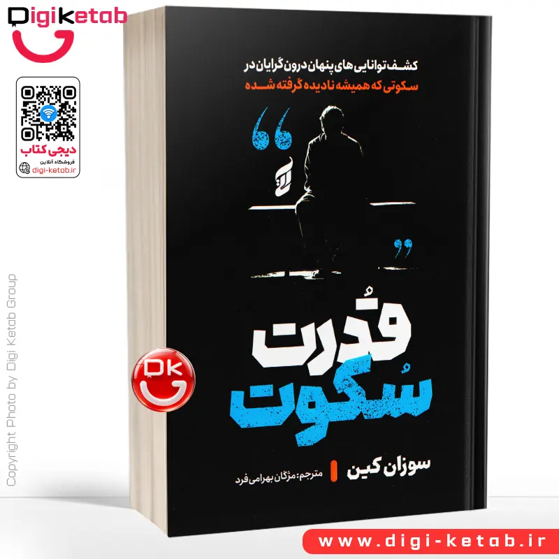 کتاب قدرت سکوت | سوزان کین | ترجمه مژگان بهرامی‌فرد