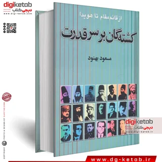 کتاب کشته گان بر سر قدرت | مسعود بهنود