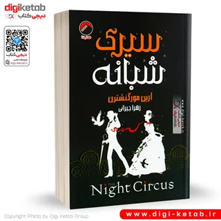 کتاب سیرک شبانه اثر ارین مورگنشترن