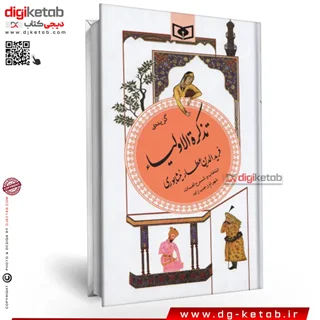 کتاب تذکره الاولیاء عطار نیشابوری (گزیده)