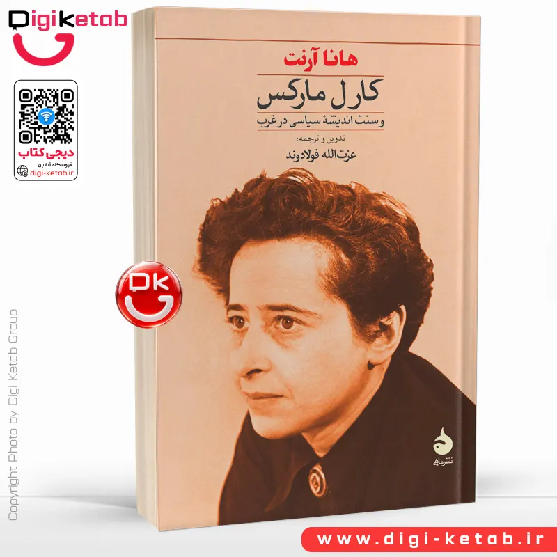 کارل مارکس و سنت اندیشهٔ سیاسی در غرب | هانا آرنت