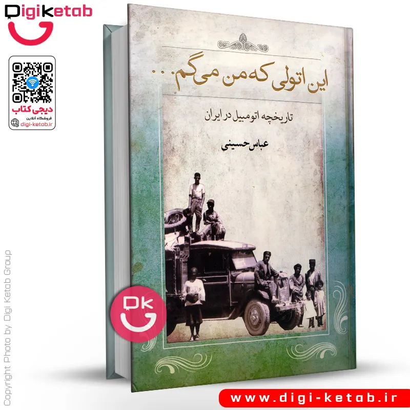 کتاب این اتولی که من می گم | تاریخچه اتومبیل در ایران