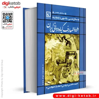 کتاب دایره المعارف گیاه درمانی ایران | احمد حاجی شریفی (عطار اصفهانی)