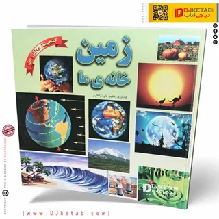 کتاب زمین خانه ی ما (گنجینه دانش من)