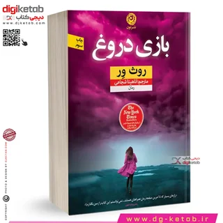 کتاب بازی دروغ  | روث ور | ترجمه آناهیتا شجاعی