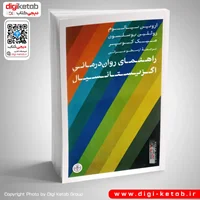 کتاب راهنمای روان درمانی اگزیستانسیال | اروین دی یالوم