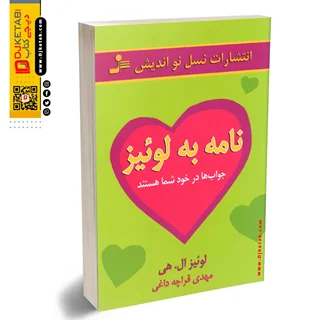 کتاب نامه به لوئیز | لوئیز هی