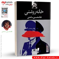 کتاب خانه روشنی | غلامحسین ساعدی