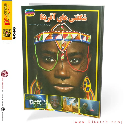 کتاب شگفتی های آفریقا ( مصور، رنگی)