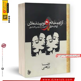 کتاب آزاده خانم و نویسنده اش  (متن کامل)