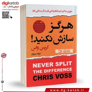 کتاب هرگز سازش نکنید | کریس واس | ترجمه غزاله سبزیان