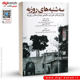 کتاب سه شنبه های روزبه | دکتر رحیم بدرفام، دکتر عاطفه زندی فر، دکتر مجید صادقی