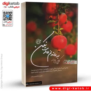 کتاب کوچه باغ انار! به ماندنم عادت نکن | زندگینامه شهید مدافع حرم سید احسان میرسیار | حمیدرضا بشیری فراز