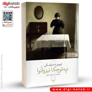 کتاب نیه توچکا نیروانا | فیودور داستایفسکی | ترجمه علی عباس عزتی