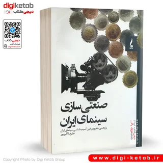 کتاب صنعتی سازی سینمای ایران
