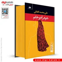 کتاب شوهر آهو خانم | علی محمد افغانی