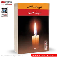 کتاب سیندخت | علی محمد افغانی