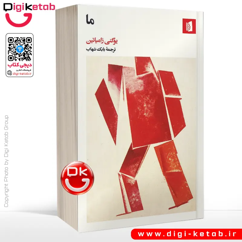 کتاب ما | یوگنی زامیاتین | ترجمه بابک شهاب