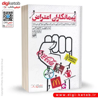 کتاب پیمانکاران اعتراض | پیتر دوورن، جانویو لابرن