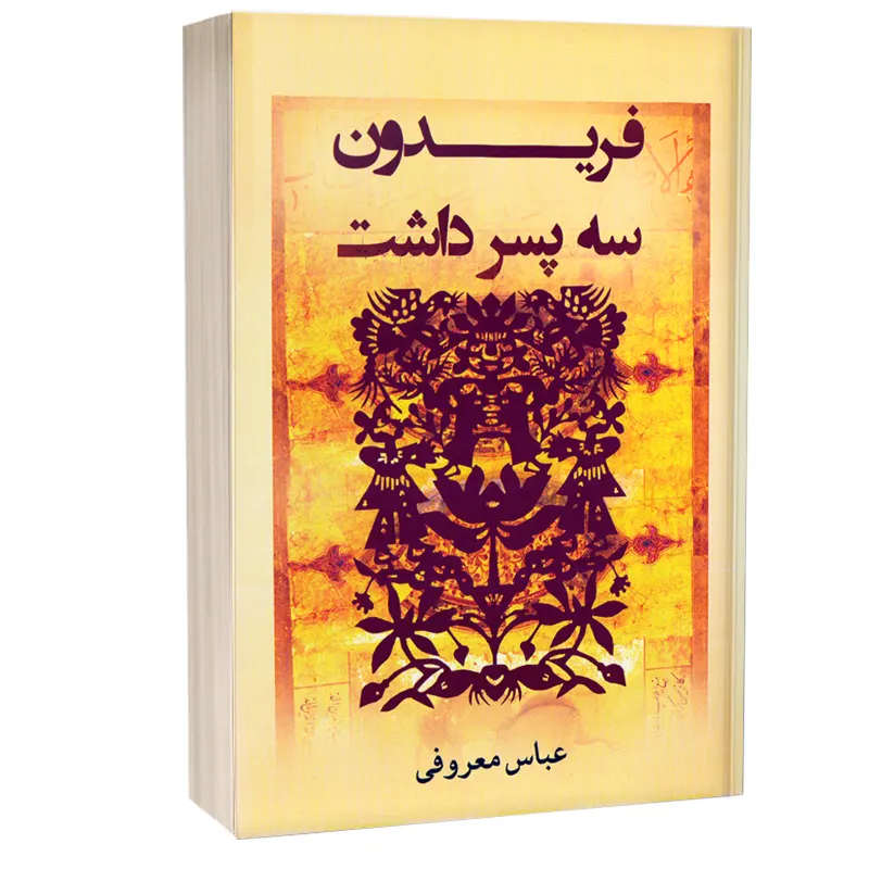 کتاب فریدون سه پسر داشت