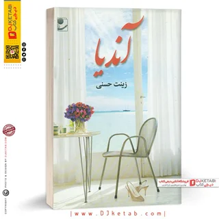 کتاب آنديا | زینب حسنی