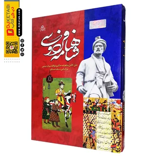 کتاب شاهنامه فردوسی قابدار؛ قطع رحلی