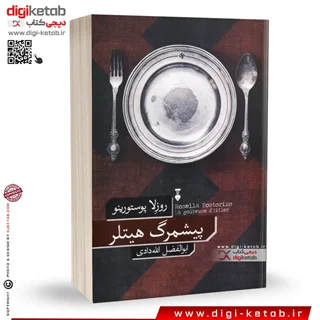 کتاب پیشمرگ هیتلر | روزلا پوستورینو