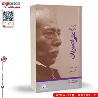کتاب علی نصیریان ( نگاهی به زندگینامه و آثار )