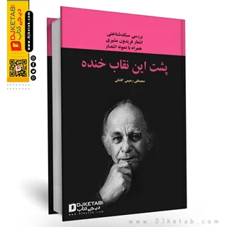 کتاب پشت این نقاب خنده: بررسی سبک شناختی اشعار فریدون مشیری همراه با نمونه اشعار