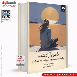 کتاب ذهن آزاد شده | استیون سی هیز