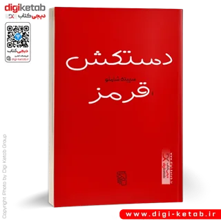 کتاب دستکش قرمز | سپیده شاملو