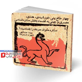 کتاب طالع بینی متولدین ماه ها: ویژه متولدین مرداد | شامل چهار طالعبینی خورشیدی، هندی، مصری و چینی به انضمام بخش ستاره شناسی