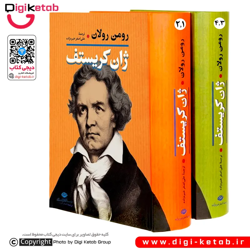 کتاب ژان کریستف | رومن رولان (متن کامل چهار جلدی در دو جلد)