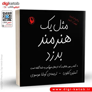 کتاب مثل یک هنرمند بدزد | آستین کلئون