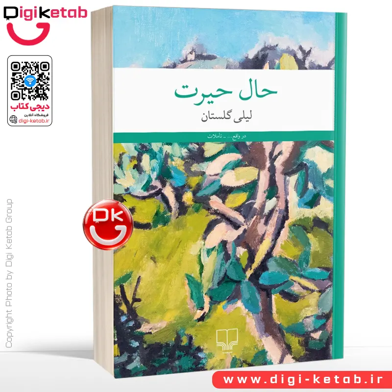 کتاب حال حیرت | لیلی گلستان