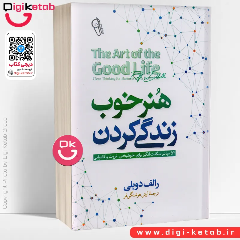 کتاب هنر خوب زندگی کردن | رولف دوبلی