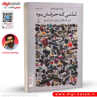 کتاب لذتی که حرفش بود | پیمان هوشمندزاده
