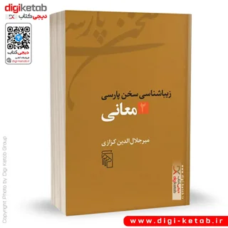 کتاب زیباشناسی سخن پارسی 2 | معانی | میر جلال الدین کزازی