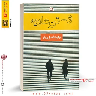 کتاب و ... تن عاریه |  زهره فصل بهار