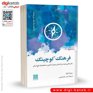 کتاب فرهنگ کوچینگ | سوزان ناولز